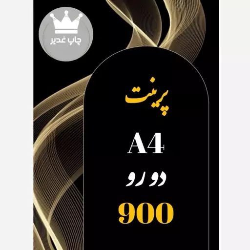 پرینت A4 دورو هر 10 کاغذ