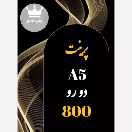 پرینت  A5 دورو هر 10 کاغذ