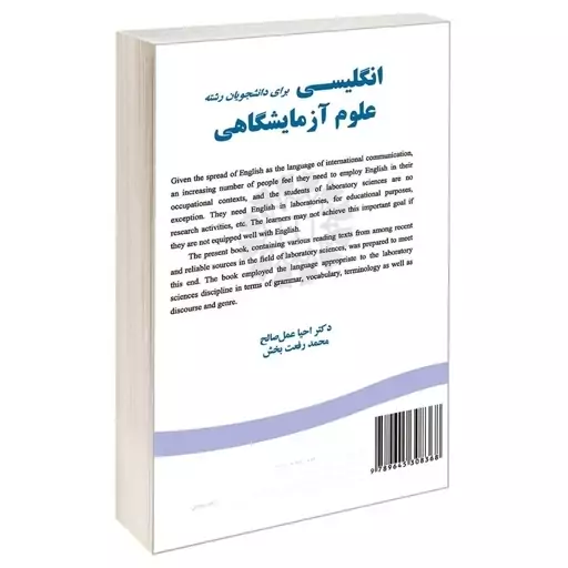 کتاب انگلیسی برای دانشجویان رشته علوم آزمایشگاهی اثر دکتر احیا عمل صالح و محمد رفعت بخش نشر سمت