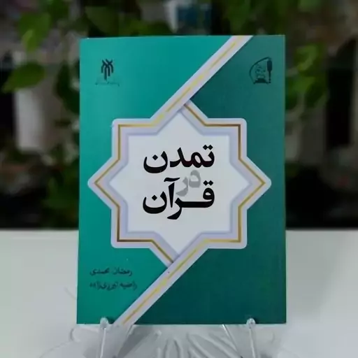 کتاب تمدن در قرآن کریم نوشته رمضان محمدی و راضیه تبریزی زاده نشر پژوهشگاه حوزه و دانشگاه 