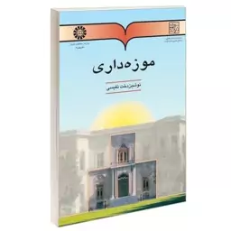 کتاب موزه داری اثر نوشین دخت نفیسی نشرسمت