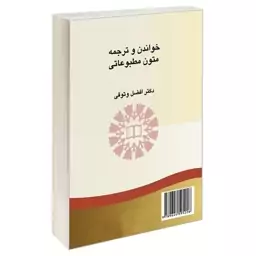 کتاب خواندن و ترجمه متون مطبوعاتی اثر دکتر افضل وثوقی نشر سمت