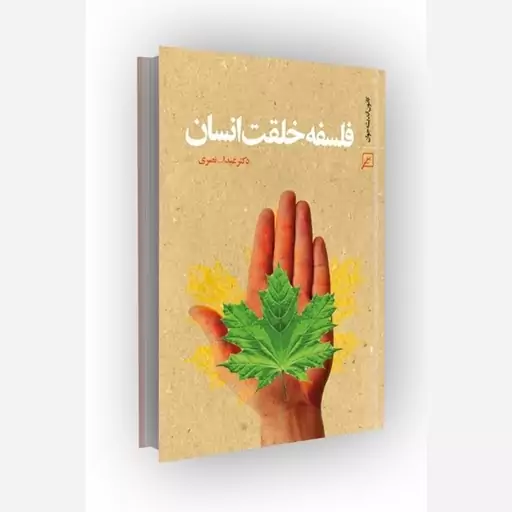 کتاب فلسفه خلقت انسان اثر عبداله نصری نشر کانون اندیشه جوان