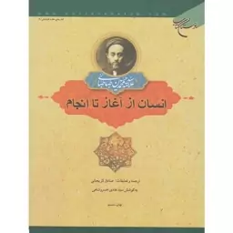 کتاب انسان از آغاز تا انجام اثر علامه محمد حسین طباطبائی نشر بوستان کتاب