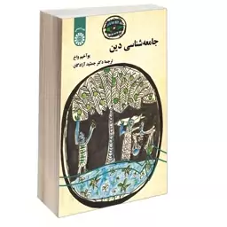 کتاب جامعه شناسی دین اثر یو آخیم واخ نشر سمت