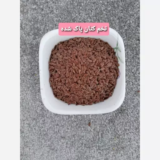 تخم کتان ممتاز قهوه ای 