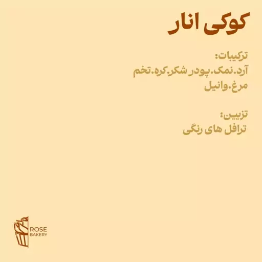 کوکی انار