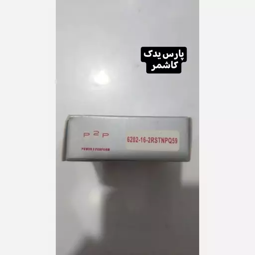 بلبرینگ 6202 داخل 16 p2p مناسب برای دینام کولر آبی 