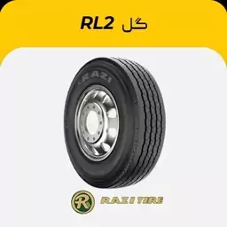 لاستیک نیسان رازی، 235/75R17.5 گل RL2 گل جلو