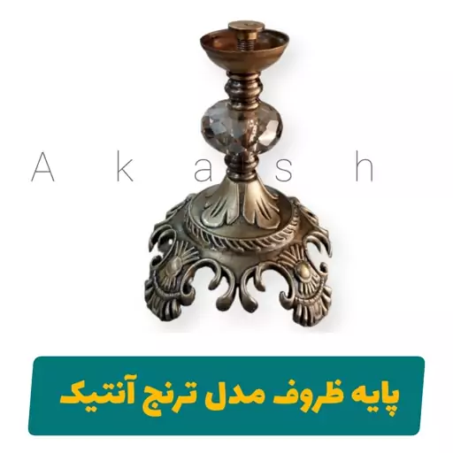 پایه میوه خوری مدل ترنج شامپاینی