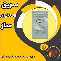 سویق استخوان ساز موثردررفع  پوکی استخوان مفیددرترمیمشکستگی تقویت کننده وافزایش رشدکودکان