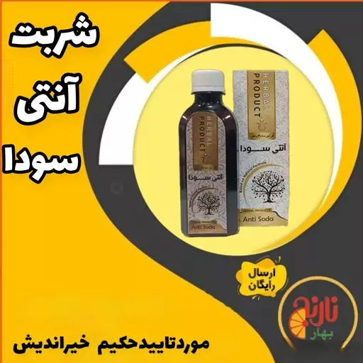  آنتی سودا کاملا گیاهی از حکیم خیراندیش رفع سودا وسواس استرس غرفه بهارنارنج