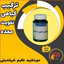 ترکیب گیاهی تقویت معده رفلاکس  ورم معده زخم معده  ازحکیم خیراندیش درغرفه بهار نارنج