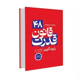 کتاب 48 قانون قدرت اثر رابرت گرین از انتشارات یوشیتا با ارسال رایگان 