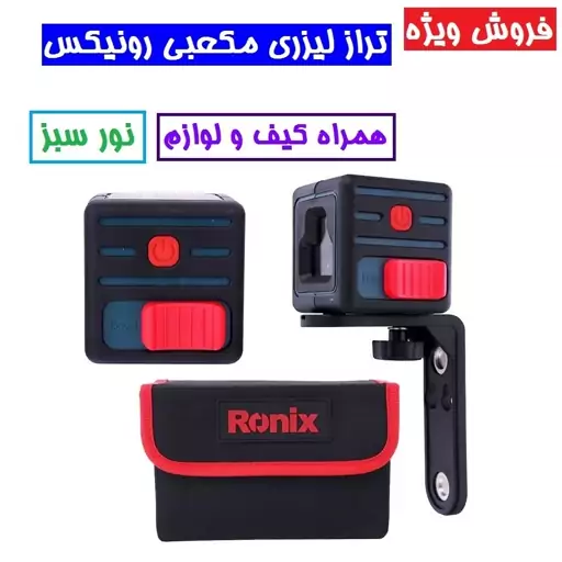 تراز لیزری مکعبی RH-9501G نور سبز  رونیکس همراه کیف و باتری تراز لیزری رونیکس مدل 9501g