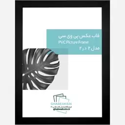 قاب عکس pvc