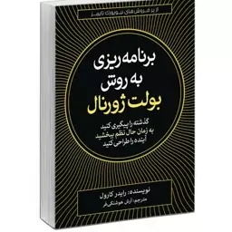 کتاب برنامه ریزی به روش بولت ژورنال