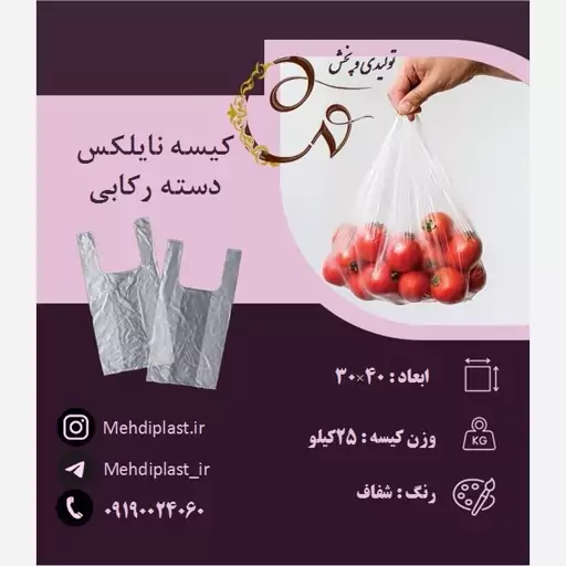 کیسه نایلکس دسته رکابی سایز 3040سانتی متر (25کیلویی)