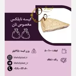 کیسه نایلکس مخصوص نان سایز 80.100سانتی متر (25کیلویی)