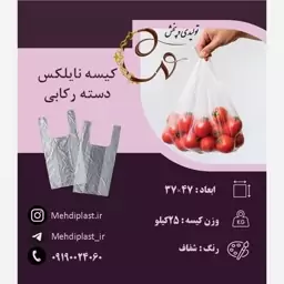 کیسه نایلکس دسته رکابی سایز 3747 سانتی متر (25کیلویی)