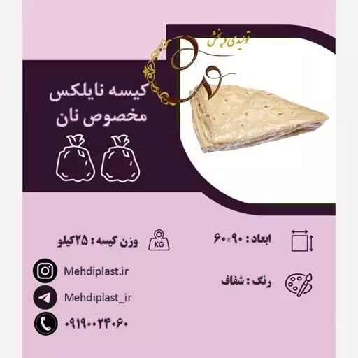 کیسه نایلکس مخصوص نان سایز 60.90 سانتی متر (25کیلویی)