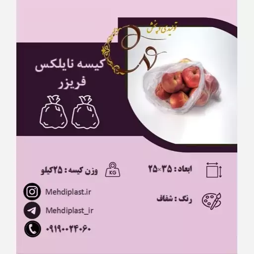 کیسه نایلکس فریزر سایز 25.35 سانتی متر (25کیلویی)