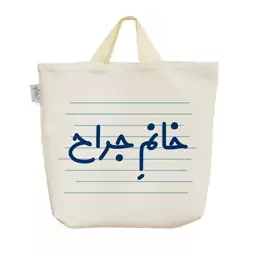 ساک خرید پارچه ای خندالو طرح خانم جراح کد 4105