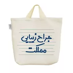 ساک خرید پارچه ای خندالو طرح جراح زیبایی مملکت کد 4136