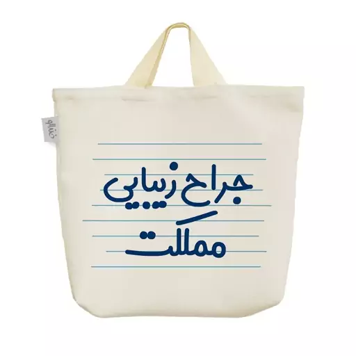 ساک خرید پارچه ای خندالو طرح جراح زیبایی مملکت کد 4136