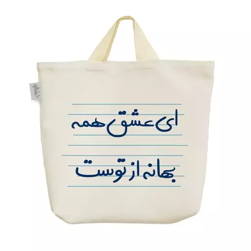 ساک خرید پارچه ای خندالو طرح ای عشق همه بهانه از توست کد 4946