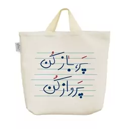 ساک خرید پارچه ای خندالو طرح پر باز کن پرواز کن کد 4869