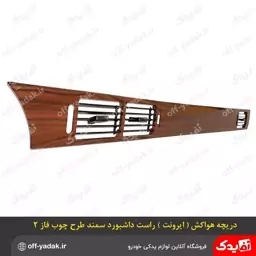 دریچه هوا راست داشبورد سمند فاز 2(پس کرایه) 