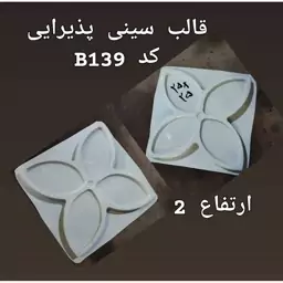 قالب طلقی کد...139....اندازه 25 در 25 جهت ساخت محصولات پودر سنگ متا  