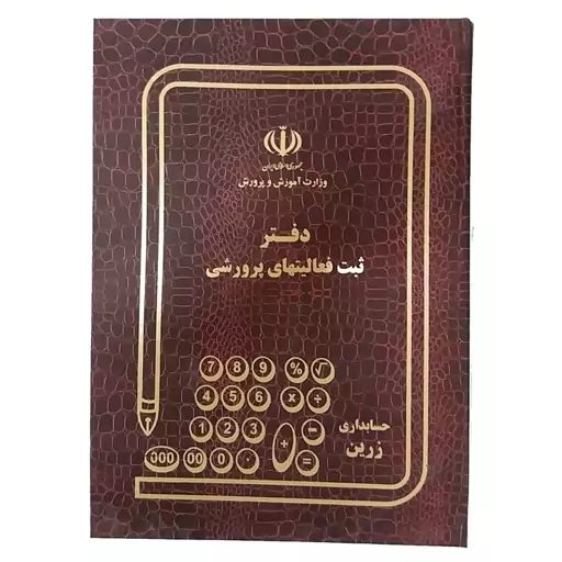 دفتر 100 برگ ثبت فعالیت های پرورشی سایز رحلی پهن جلد گالینگور