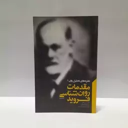 مقدمات روان شناسی فروید