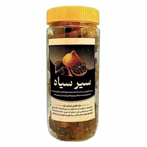 سیر سیاه 200گرمی فدک 