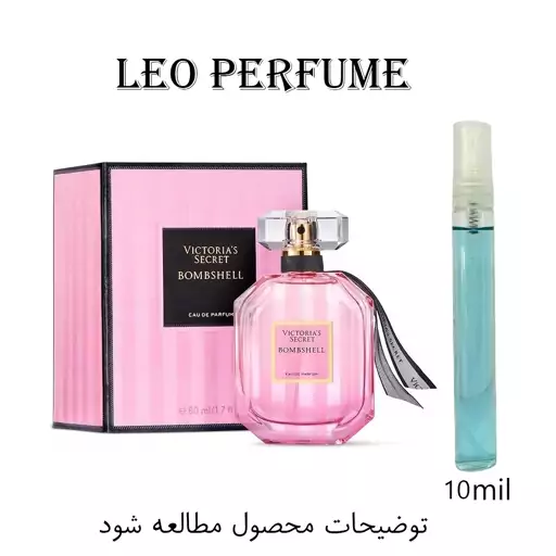 عطر جیبی 10گرمی بامب شل ، پخش و ماندگاری خوب ، زنانه و دخترانه ، کیفیت مرغوب