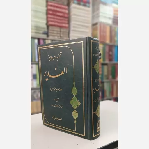 گزیده جامع الغدیر 