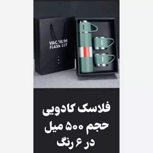 فلاسک کادویی(vacuum flask)