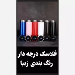 فلاسک هوشمند درجه دار