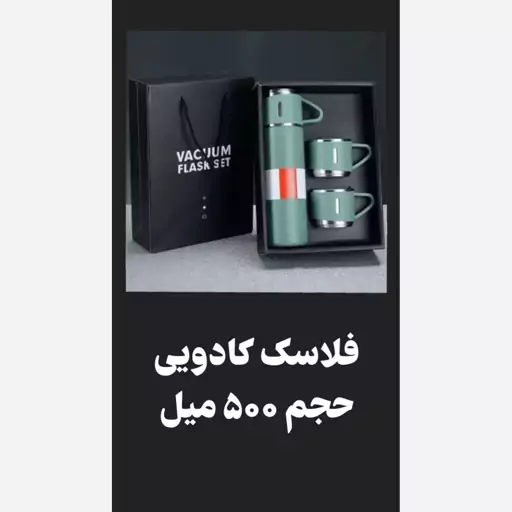 فلاسک کادویی(vacuum flask)