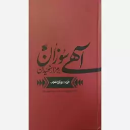 کتاب آهی سوزان بر مزار شهیدان مقتل لهوف سید بن طاووس ترجمه احمد فهری نشر بین الملل