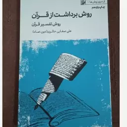 روش برداشت از قرآن نوشته عین صاد علی صفایی حائری