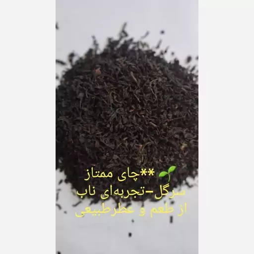 چای ممتاز سرگل بهاره(نیم کیلویی)