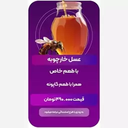 عسل طبیعی خارچوبه با خواص درمانی