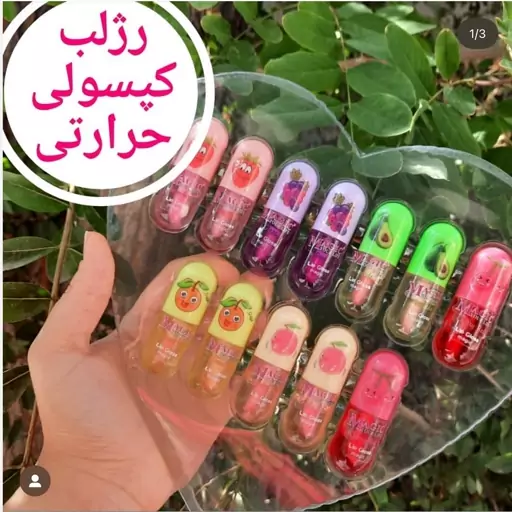 رژ لب کپسولی حرارتی 