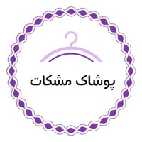 پوشاک مشکات🛒🛍