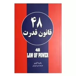 کتاب 48 قانون قدرت اثر رابرت گرین انتشارات حباب