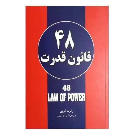 کتاب 48 قانون قدرت اثر رابرت گرین انتشارات حباب