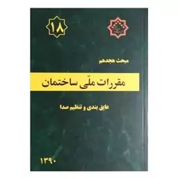 کتاب مبحث هجدهم مقررات ملی ساختمان عایق بندی و تنظیم صدا